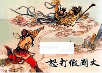 怒打假国丈  西游记之十七