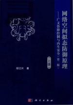 <em>网络</em>空间拟态防御原理  广义鲁棒控制<em>与</em>内生<em>安全</em>  上  <em>第</em><em>2</em><em>版</em>
