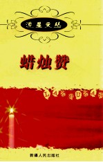流<em>星</em>文丛  蜡烛赞