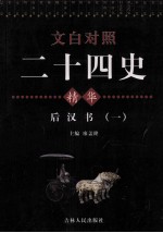 <em>文白</em><em>对照</em>二十四史精华  后汉书  <em>1</em>