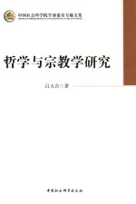 中国社会科学院学部委员专题文集  哲学与宗教学研究
