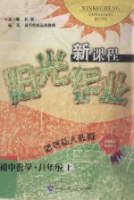 新课程阳光作业  初中数学  八年级  上  新课标人教版