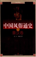 中国风俗通史  秦汉卷