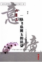 山岩上一泓飞珠溅玉的清泉  一凡文学意境探究
