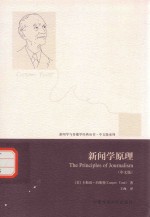 新闻学<em>与</em>传播学经典丛书  新闻学原理  中文版