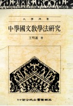 大学用书  中学国文教学法研究