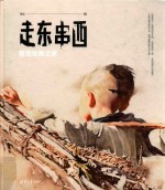走东串西  <em>程远</em>绘画之旅