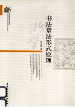 当代浙江<em>学术</em><em>文库</em>  书法章法形式原理