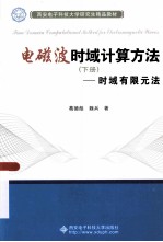 电磁波时域计算方法  <em>下</em>  时域有限元法