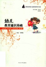 幼儿教育通识基础