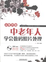 从零开始  中老年人学会数码照片处理