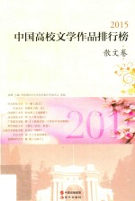 中国高校文学<em>作品</em>排行榜  散文卷  2015版