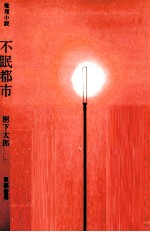 不眠<em>都市</em>