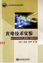 21世纪高等学校规划教材  光电<em>技术</em>实验