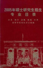 2005硕士研究生<em>招生</em>专业目录
