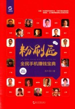 粉刷匠  全民手机赚钱宝典  <em>精装</em>典藏<em>版</em>