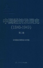 <em>中国</em>经济发展史  1840-1849  第2卷