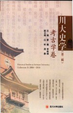川大史学  第2辑  考古学卷