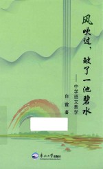 风吹过，皱了一池碧水：中学语文教学