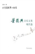 肖复兴音乐<em>文集</em>  不会再有<em>第二</em>个你