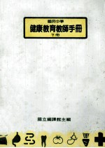 国民中学  <em>健康</em>教育教师<em>手册</em>  下册
