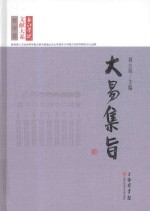 长江学术文献大系  大易集旨