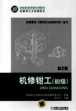 机修钳工  初级  第2版