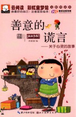 做最好的自己  善意的谎言  关于心灵的故事  彩绘本  注音版