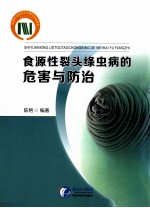 食源性裂头绦虫病