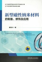 新型磁性纳米材料的<em>制备</em>、修饰及<em>应用</em>
