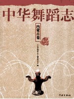 <em>中华</em>舞蹈志  内蒙古卷