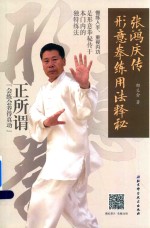 形意拳练用法释秘  张鸿庆<em>传</em>