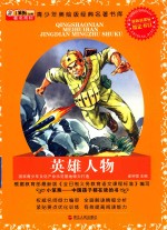 青少年<em>美</em>绘版经典名著书库  英雄人物  升级版