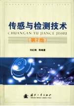 传感与检测技术  第2版