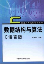 数据结构与算法  C语言版