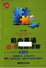 初中英语必考短语详解  第2<em>版</em>