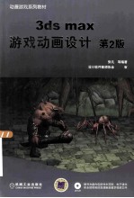<em>3ds</em> <em>max</em>游戏动画设计  第<em>2</em>版
