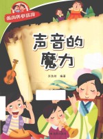经典科学系列  声音的魔力