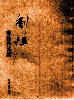 <em>刘恒</em>书法作品集