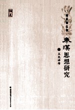 秦汉思想研究  2  王充<em>评传</em>