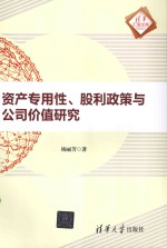 资产专用性  股利政策与公司价值研究