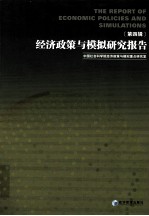 经济政策与模拟研究报告  第4辑