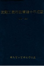 沈阳工商行政<em>管理</em>十年成就  1979-1989