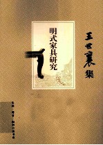 <em>王<em>世襄</em></em>集  明式家具研究