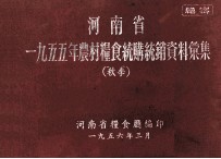 河<em>南省</em>一九五五年农村粮食统购统销资料汇集  秋分