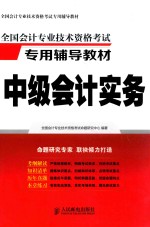 <em>全国</em><em>会计</em><em>专业</em><em>技术</em><em><em>资格</em><em>考试</em></em>专用辅导教材  中级<em>会计</em>实务
