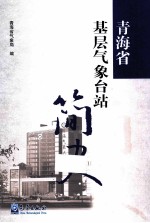 青海省基层<em>气象</em>台站简史