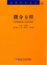 高等学校教材  微分方程