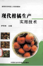 现代柑橘生产实用<em>技术</em>