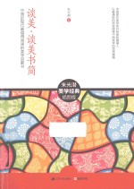 谈<em>美</em>·谈<em>美</em>书简